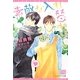 素敵な入れ替わり（新書館ディアプラス文庫 342） [文庫]