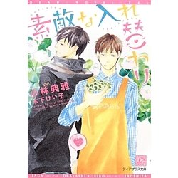 素敵な入れ替わり（新書館ディアプラス文庫 342） [文庫]