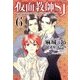 仮面教師SJ 6（新書館ウィングス文庫 199） [文庫]