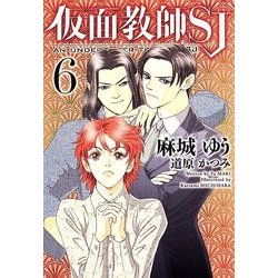 仮面教師SJ 6（新書館ウィングス文庫 199） [文庫]