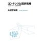 コンテンツと国家戦略―ソフトパワーと日本再興(角川EPUB選書) [単行本]