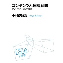 コンテンツと国家戦略―ソフトパワーと日本再興(角川EPUB選書) [単行本]