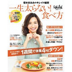 優木まおみのキレイの秘密 一生太らない！　　　 [ムックその他]