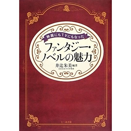 映画にもTVにもなったファンタジー ノベルの魅力 [単行本]