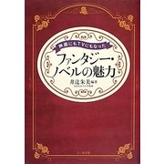 映画にもTVにもなったファンタジー ノベルの魅力 [単行本]