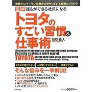 図解 誰もができる社員になるトヨタのすごい習慣&仕事術 [単行本]