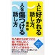人に好かれる話し方、人を傷つける話し方 [単行本]