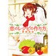 恋のレシピの作り方（ベリーズ文庫 ゆ 1-1） [文庫]