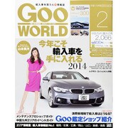 Goo WORLD (グーワールド) 中国･九州版 2014年 02月号 [雑誌]
