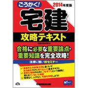 ごうかく！宅建攻略テキスト 2014年度版 [全集叢書]