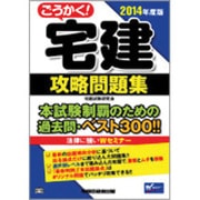 ごうかく！宅建攻略問題集 2014年度版 [全集叢書]