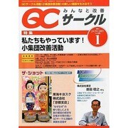 QC (キューシー) サークル 2014年 01月号 [雑誌]
