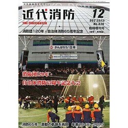 増刊近代消防 2013年 12月号 [雑誌]