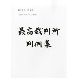 最高裁判所判例集 2014年 01月号 [雑誌]