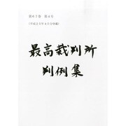 最高裁判所判例集 2014年 01月号 [雑誌]