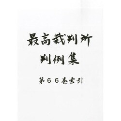 最高裁判所判例集 2014年 01月号 [雑誌]