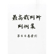 最高裁判所判例集 2014年 01月号 [雑誌]