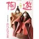 陶遊 2014年 01月号 [雑誌]
