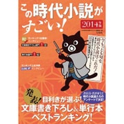 この時代小説がすごい！ 2014年版 [単行本]