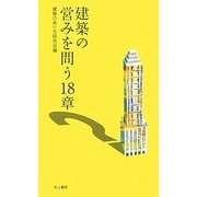 建築の営みを問う18章 [単行本]