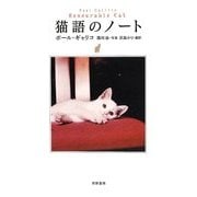 猫語のノート [単行本]