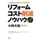 リフォームコスト削減ノウハウ虎の穴―不動産投資・賃貸経営で利益を残す! [単行本]