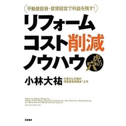 リフォームコスト削減ノウハウ虎の穴―不動産投資・賃貸経営で利益を残す! [単行本]