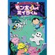 モン太くんとミイラくん－モンスタータウンへようこそ [単行本]
