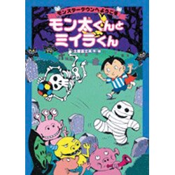 モン太くんとミイラくん－モンスタータウンへようこそ [単行本]