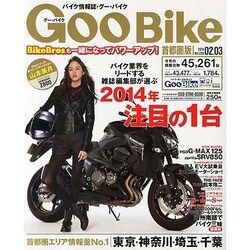 Goo Bike 首都圏版 2014年 2/3号 [雑誌]