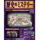 歴史のミステリー 改訂版 2014年 1/14号 [雑誌]