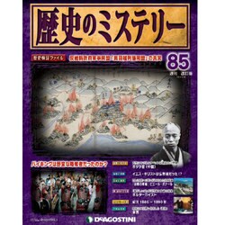 歴史のミステリー 改訂版 2014年 1/14号 [雑誌]