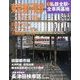 週刊 私鉄全駅・全車両基地 2014年 1/12号（4） [雑誌]