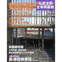 週刊 私鉄全駅・全車両基地 2014年 1/12号（4） [雑誌]