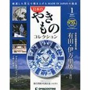 新潟版日本のやきものコレクショ 2014年 2/4号 [雑誌]