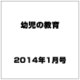 幼児の教育 2014年 01月号 [雑誌]