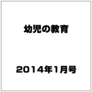 幼児の教育 2014年 01月号 [雑誌]