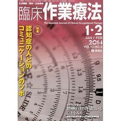 臨床作業療法 2014年 02月号 [雑誌]