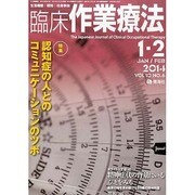 臨床作業療法 2014年 02月号 [雑誌]