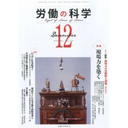 労働の科学 2013年 12月号 [雑誌]