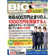 BIG tomorrow (ビッグ・トゥモロウ) 2014年 02月号 [雑誌]