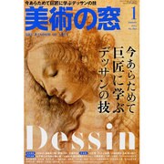 美術の窓 2014年 01月号 [雑誌]