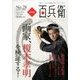 美術屋百兵衛 2014年 02月号 [雑誌]