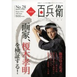 美術屋百兵衛 2014年 02月号 [雑誌]