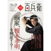 美術屋百兵衛 2014年 02月号 [雑誌]