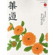 華道 2014年 01月号 [雑誌]