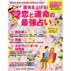 ヨドバシ Com 運気を上げる 14年前半恋と運命の最強占い 14年 01月号 雑誌 通販 全品無料配達