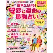 運気を上げる!2014年前半恋と運命の最強占い 2014年 01月号 [雑誌]
