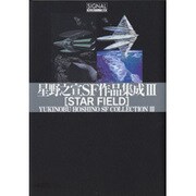 星野之宣SF作品集成 3(光文社コミック叢書シグナル) [コミック]