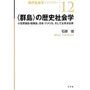 〈群島〉の歴史社会学-小笠原諸島 硫黄島、日本 アメリカ、そして太平洋世界 [全集叢書]